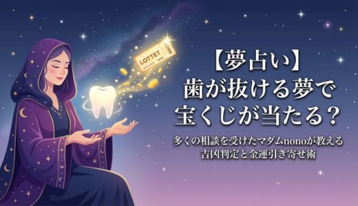 【夢占い】歯が抜ける夢で宝くじが当たる？多くの相談を受けたマダムnonoが教える吉凶判定と金運引き寄せ術