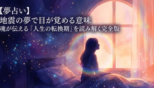 【夢占い】地震の夢で目が覚める意味｜魂が伝える「人生の転換期」を読み解く完全版