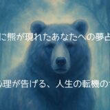夢に熊が現れたあなたへの夢占い…深層心理が告げる、人生の転機のサイン