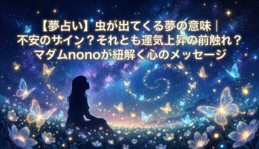 【夢占い】虫が出てくる夢の意味｜不安のサイン？それとも運気上昇の前触れ？マダムnonoが紐解く心のメッセージ