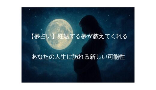 【夢占い】妊娠する夢が教えてくれる、あなたの人生に訪れる新しい可能性