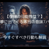 元彼の夢を見て悩む30代女性のイメージ