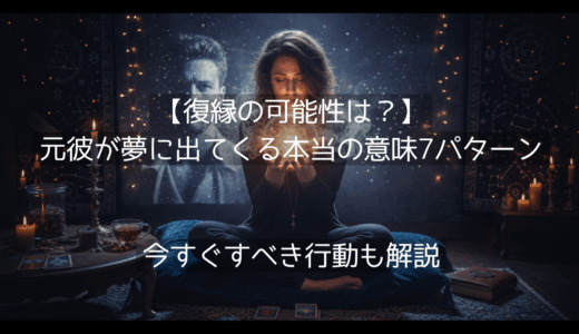 【復縁の可能性は？】元彼が夢に出てくる本当の意味7パターン｜今すぐすべき行動も解説