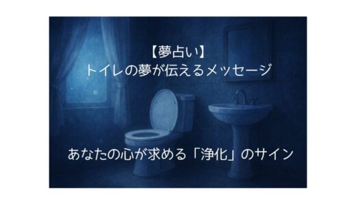 【夢占い】トイレの夢が伝えるメッセージ｜あなたの心が求める「浄化」のサイン