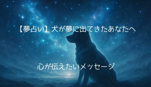【夢占い】犬が夢に出てきたあなたへ――心が伝えたいメッセージ