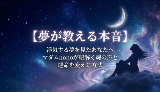 【夢が教える本音】浮気する夢を見たあなたへ｜マダムnonoが紐解く魂の声と運命を変える方法