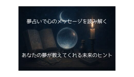 夢占いで心のメッセージを読み解く｜あなたの夢が教えてくれる未来のヒント
