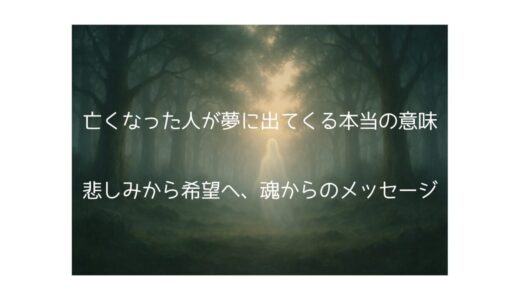 夢占い｜亡くなった人が夢に出てくる本当の意味とは？悲しみから希望へ、魂が伝えるメッセージ