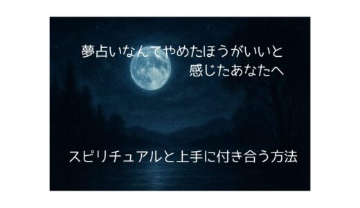 夢占いなんてやめたほうがいいと感じたあなたへ。スピリチュアルと上手に付き合う方法