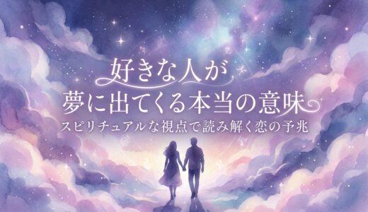 好きな人が夢に出てくる本当の意味｜スピリチュアルな視点で読み解く恋の予兆【完全版】