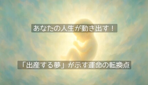 あなたの人生が動き出す！「出産する夢」が示す運命の転換点
