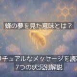 蜂の夢を見た意味とは？スピリチュアルなメッセージを読み解く7つの状況別解説