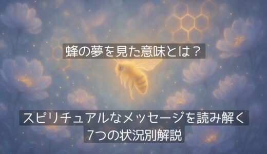 蜂の夢を見た意味とは？スピリチュアルなメッセージを読み解く7つの状況別解説