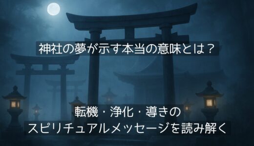 【マダムnonoの夢占い】神社の夢が示す本当の意味とは？転機・浄化・導きのスピリチュアルメッセージを読み解く