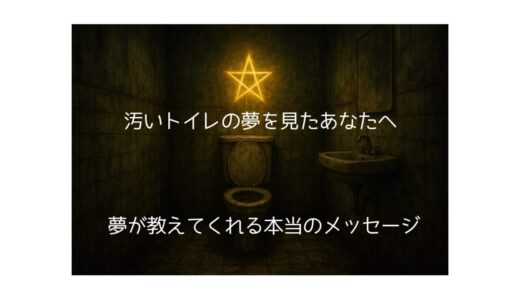 汚いトイレの夢を見たあなたへ｜夢が教えてくれる本当のメッセージ