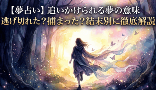 【夢占い】追いかけられる夢の意味｜逃げ切れた？捕まった？結末別に徹底解説