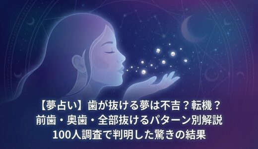 【夢占い】歯が抜ける夢は不吉？転機？前歯・奥歯・全部抜けるパターン別解説｜100人調査で判明した驚きの結果