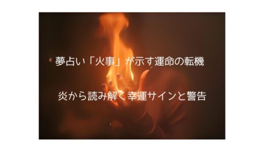 夢占い「火事」が示す運命の転機 - 炎から読み解く幸運サインと警告メッセージ