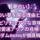 アイキャッチ画像とタイトル「【夢占い】エロい夢を見る理由とは？スピリチュアルな意味と恋愛運アップの兆候をマダムnonoが徹底解説」