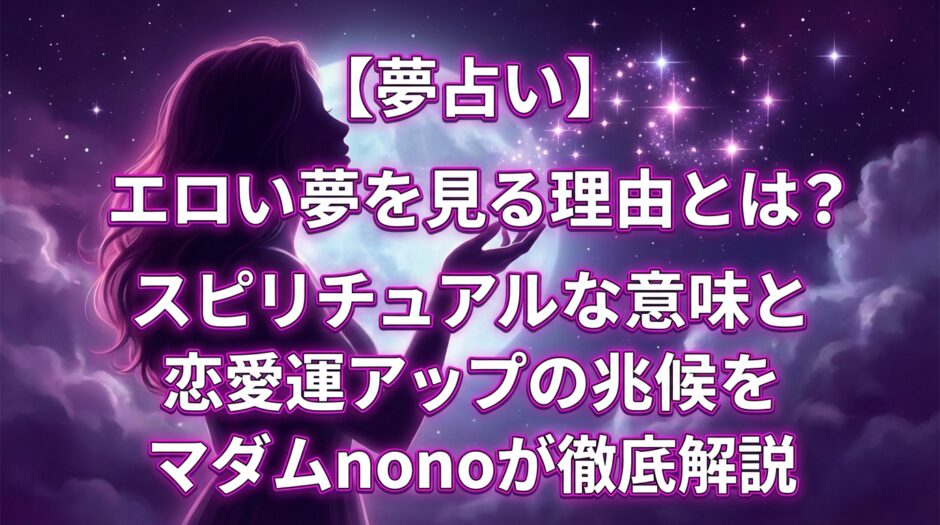 アイキャッチ画像とタイトル「【夢占い】エロい夢を見る理由とは？スピリチュアルな意味と恋愛運アップの兆候をマダムnonoが徹底解説」