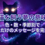 アイキャッチ画像とタイトル「猫を飼う夢の意味　色・数・季節別で　あなただけのメッセージを完全解読」