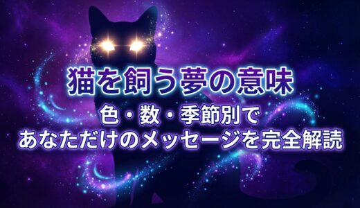 猫を飼う夢の意味｜色・数・季節別であなただけのメッセージを完全解読