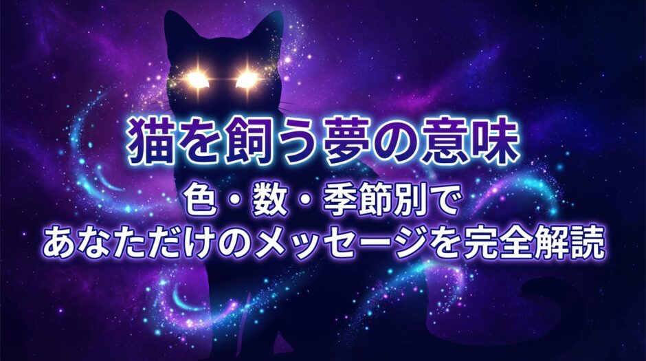 アイキャッチ画像とタイトル「猫を飼う夢の意味　色・数・季節別で　あなただけのメッセージを完全解読」