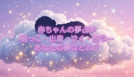 【保存版】赤ちゃんの夢占い｜抱っこ・出産・泣く・笑う…あなたの夢はどれ？【状況別21パターン】