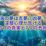 水平線から朝日が昇る、神秘的で美しい海の写真。あるいは、海中から光を見上げているような幻想的なイラスト。