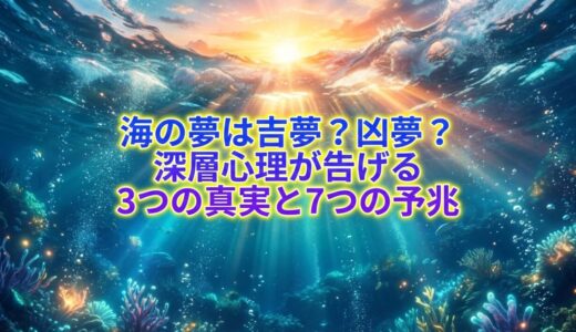 海の夢は吉夢？凶夢？深層心理が告げる3つの真実と7つの予兆【マダムnonoの夢占い】