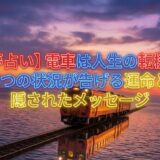 夕暮れ時の幻想的な空を背景に、海の上を走る一本の線路と列車。車窓からは温かい光が漏れており、「希望」と「旅立ち」を感じさせるノスタルジックなイラスト。