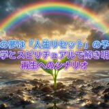 荒れ狂う濁流が去った後、濡れた地面から美しい新芽が力強く生えてきている様子。背景には雨上がりの空に架かる大きな虹。恐怖の後の「希望」と「再生」を象徴する幻想的なアート。