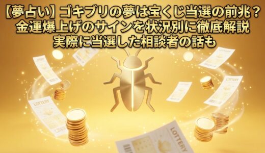 【夢占い】ゴキブリの夢は宝くじ当選の前兆？金運爆上げのサインを状況別に徹底解説｜実際に当選した相談者の話も
