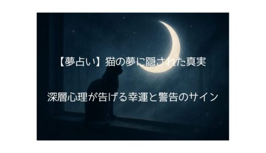 【夢占い】猫の夢に隠された真実 - あなたの深層心理が告げる幸運と警告のサイン