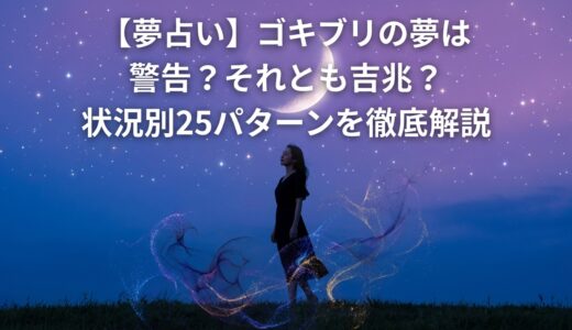 【夢占い】ゴキブリの夢は警告？それとも吉兆？状況別25パターンを徹底解説｜マダムnonoが読み解く深層心理