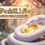 アイキャッチ画像とタイトル。【夢占い】ヘビの夢は金運上昇のサイン？色・状況別の意味と吉凶を徹底解説
