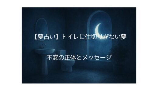 【夢占い】トイレに仕切りがない夢の意味とは？プライバシーへの不安が示すスピリチュアルメッセージと対処法
