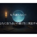 もう迷わない！あなたに合う占いの選び方｜完全ガイド